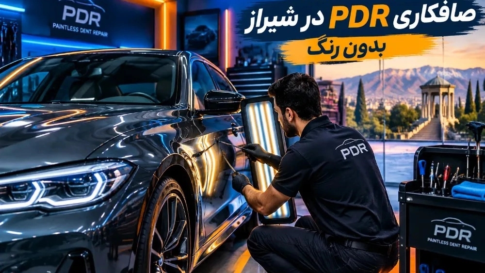 صافکاری خودرو در شیراز با روش مدرن PDR بدون رنگ صافکاری خودرو در شیراز با روش مدرن PDR بدون رنگ